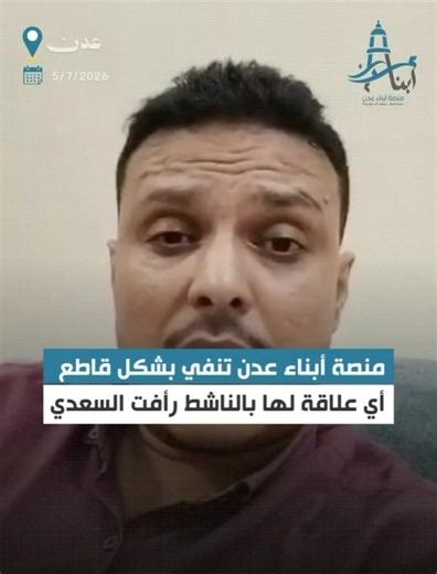 عاجل | «منصة أبناء عدن» تصدر بلاغ عاجل إلى النائب العام وتحذر من استهداف فريقها - تابعت «منصة أبناء عدن» التصريح الذي أدلى به الناشط المدني رأفت السعدي عقب الإفراج عنه، والذي أكد فيه أن مليشيات الأمن الوطني التي يقودها المجرم جلال الربيعي، اتهمته أثناء احتجازه بالارتباط بـ«منصة أبناء عدن». - وعليه، فإننا نؤكد الآتي: - أولًا: لا تربط رأفت السعدي أي علاقة بـ«منصة أبناء عدن»، لا من قريب ولا من بعيد، ولم يسبق أن كان عضواً فيها، ولا يوجد أي تواصل أو تنسيق بينه وبين المنصة. - ثانياً: عندما قمنا بالتضا