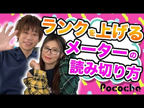 ポコチャ戦略法！ランクを上げるメーターの読み切り方！