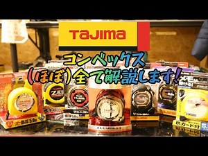 「タジマコンベックス」ほぼ全商品解説します！（スケール）