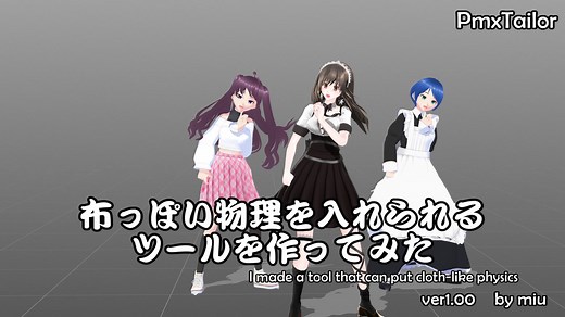 【MMD】布っぽい物理を入れられるツールを作ってみた【ツール配布】【PmxTailor ver1.00】
