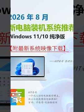图解 | 2026年8月，新电脑装机系统推荐榜！(Windows 11/10纯净版、附最新系统ISO映像下载)