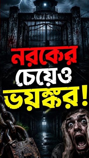 পৃথিবীর বুকে জীবন্ত নরক! বিশ্বের সবচেয়ে ভয়ানক কারাগার | Most Dangerous Prison