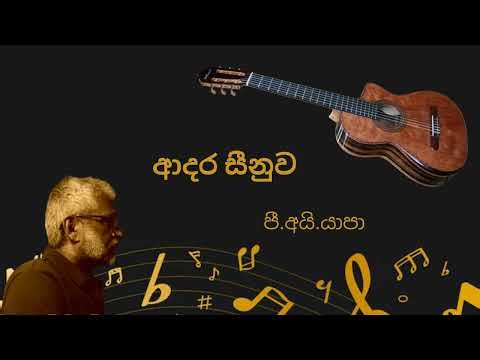 Adara Seenuwa Pem Lowa Doralaga ( ආදර සීනුව පෙම්ලොව දොරළඟ )/ Yapa P I