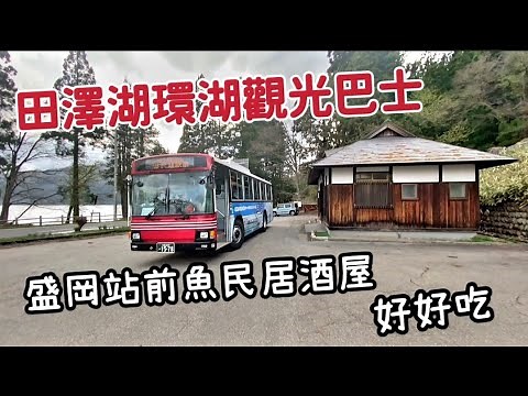 日本東北自由行EP05 怎麼買田澤湖周遊券｜觀賞田澤湖景點免走路｜有包廂的居酒屋就是讚。