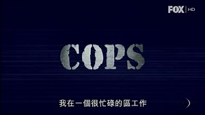 Cops.执法先锋.??季 第一集（中文字幕）