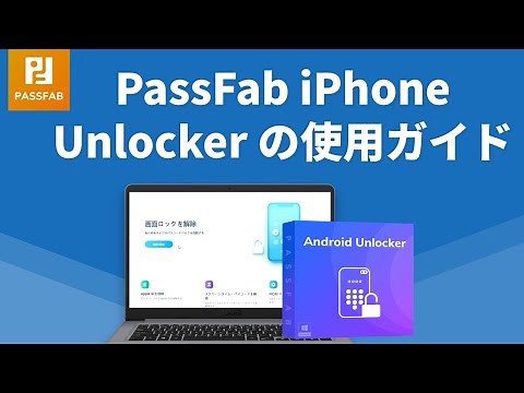【最新版】PassFab iPhone Unlocker の使用ガイド|iPhoneパスワード解除·Apple ID削除·クリーンタイムパスコード解除