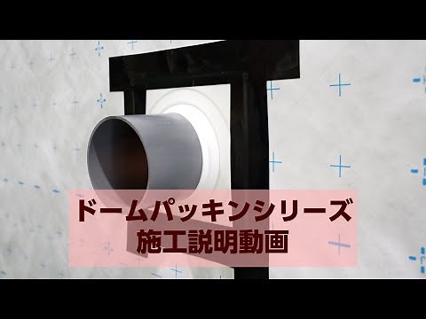 【日本住環境】ドームパッキンシリーズ施工説明