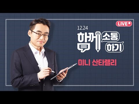 [함께소통하기] 12월 24일, 미니 산타랠리