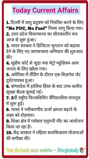 आज के करंट अफेयर्स | 1 दिन = 1 GK तैयारी 🇮🇳 #TodayCurrentAffairs #AajKeCurrentAffairs