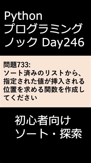 PythonプログラミングノックDay246 初心者向けソート・探索 #プログラミング #python #初心者