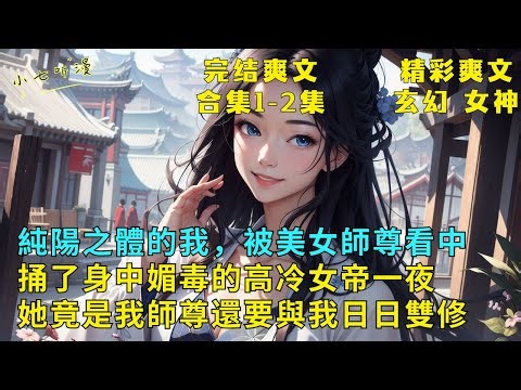 I am a pure yang body, and I was noticed by my beautiful master.