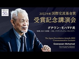 2022年度国際交流基金賞 受賞記念講演会 The Japan Foundation Awards 2022 Commemorative Lecture：Goenawan Mohamad
