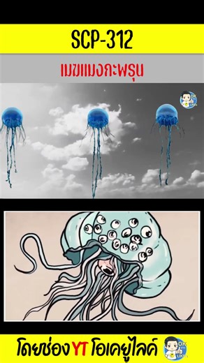 SCP-312: เมฆแมงกะพรุนสุดน่ากลัว