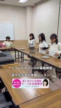 菜々花先生、打楽器グループ基礎レッスン♪菜々花先生、萌花先生のマリンバ生、ドラム生も併せて大募集中です‼️ #音楽教室 #ドラム #ピアノ #打楽器 #吹奏楽 #shorts #レッスン #習い事