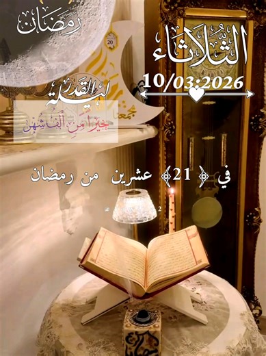 في 21 عشرين من رمضان #دعاء_يوم_الثلاثاء #يارب #دعاء_رمضان #دعاء_ليلة_القدر #اللهم_امين_يارب_العالمين 🤲🤲🕋🕋🤲🤲