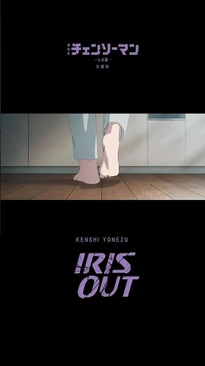 米津玄師「IRIS OUT」- 『チェンソーマン レゼ篇』主題歌 #chainsawman #IRISOUT