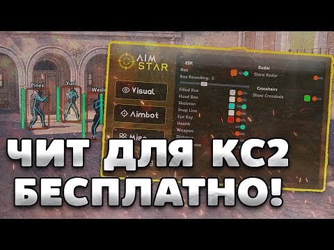 🎅 УДОБНЫЙ БЕСПЛАТНЫЙ ЧИТ НА КС2 | СКАЧАТЬ ЧИТЫ ДЛЯ CS2 | ЧИТЫ НА КС2 БЕСПЛАТНО И БЕЗ ВИРУСОВ