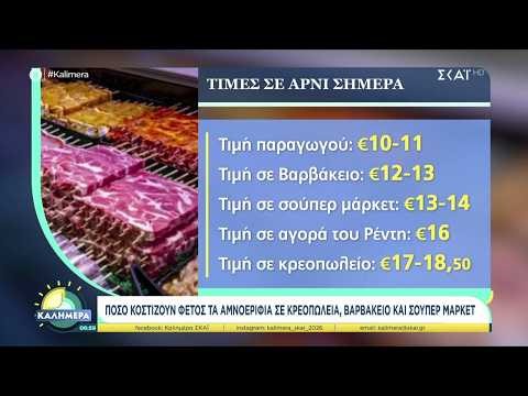 Πόσο θα κοστίσει η αγορά του κρέατος για το Πασχαλινό τραπέζι και πόσο το τσούγκρισμα των αυγών