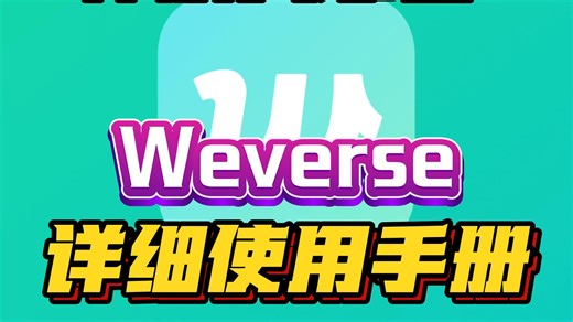 weverse使用手册！必看注册教学！