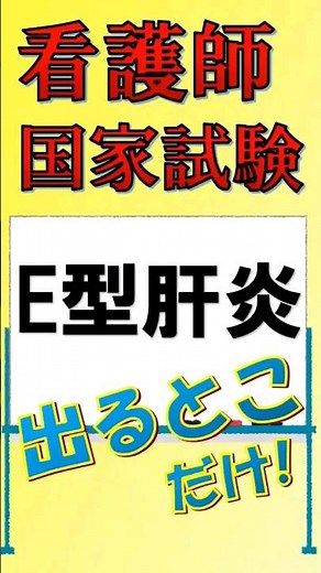 看護師国家試験出るとこだけ『E型肝炎』#看護師国家試験 #看護学生 #看護学生勉強