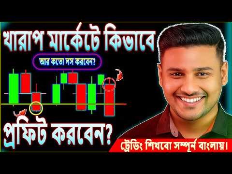 ✅ট্রেডিং এ নতুন? এই কৌশল শিখুন প্রথম📌খারাপ মার্কেট থেকে প্রতিদিন প্রফিট করার কৌশল🧠Beginner #trading