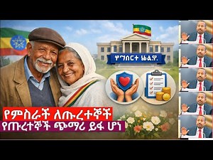 ቅንጭብጫቢ አዲስ መረጃ፡ ለጡረተኞች የመንግስት ምላሽ | አዲሱ የደሞዝ ጭማሪ #ethiopia #pensionersnews #pension #የጡረታ_ጭማሪ#duet