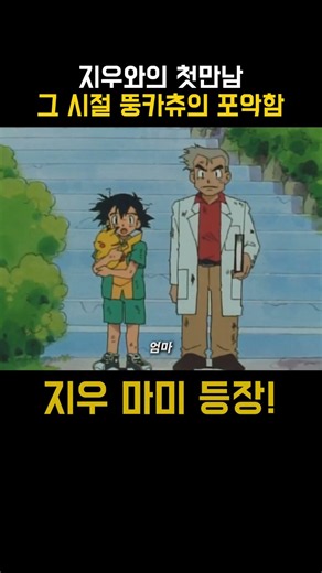 지우와 피카츄의 첫 만남, 그 시절 깡패였던 피카츄