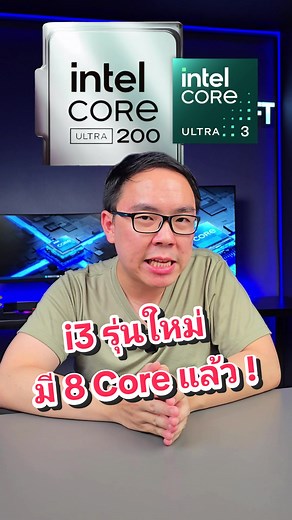 ซีพียู Intel Core i3 รุ่นใหม่ มี 8 Core แรงขึ้น!