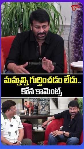 Kona Venkat Comments On Chiranjeevi | #bandmelam| TeluguOne Cinema #Shorts