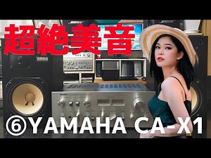【修理挑戦】ジャンクのアンプ（YAMAHA CA-X1）の動作確認・修理内容・結果をお伝えします。6回目は、動作確認の結果をお伝えいたします。