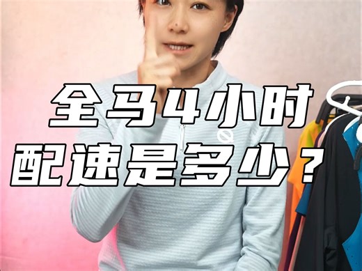 全马4小时，配速是多少？两个方法快速计算。
