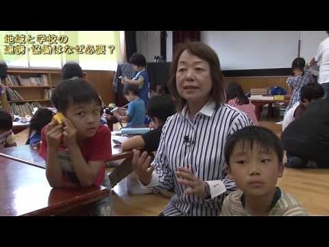 地域と学校の連携協働の推進