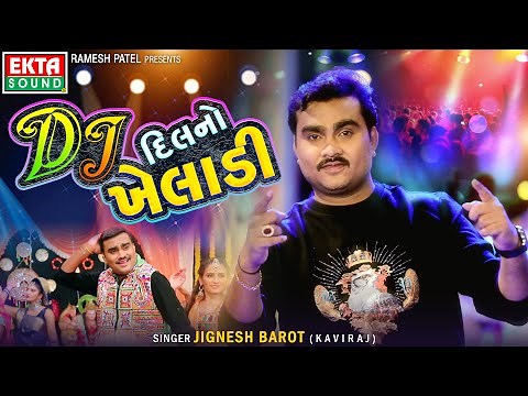 DJ Dil No Kheladi | Jignesh Barot (Kaviraj) | Gujarati DJ Songs | Non Stop | ‪@ektasoundhits‬