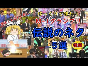 【M-1解説】ゆっくりと味わうM-1グランプリ伝説のネタ５選【後編】