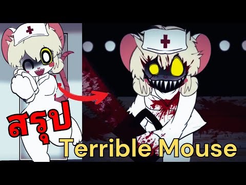 สรุป Terrible Mouse โรงพยาบาลซอยจุ๊เด็ก!?
