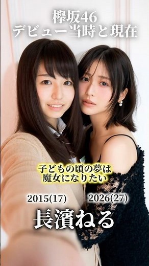 【欅坂46】デビュー当時と現在