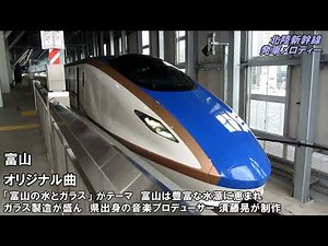 北陸新幹線 （長野～敦賀） 発車メロディー