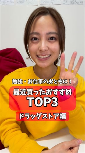 みさき on Instagram: "ドラッグストアのおすすめ3選！ 私も何回もリピート買いしていて愛用してます🫶 この時期はとくにおすすめ！ 勉強やお仕事、頑張っているみんな、しっかり身体も労ってね😌 #ドラッグストア #購入品紹介 #受験生 #おすすめ #女医"