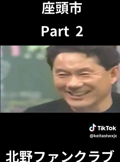 #北野ファンクラブ #ビートたけし #高田文夫 #座頭市