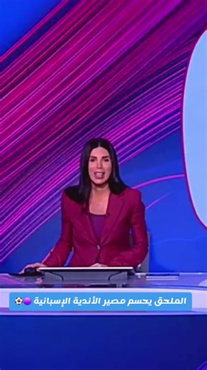 ملحق دوري الأبطال: مصير الأندية الإسبانية يتحدد 🟣⚽