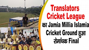 1.1K views · 27 shares | TCL - Translators Cricket League का Jamia Millia Islamia Cricket Ground हुआ रोमांचक Final | Hunkar24x7 | Facebook