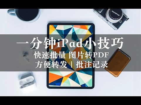 【iPad】小技巧 将多张图片批量转成PDF 方便批注分享保存