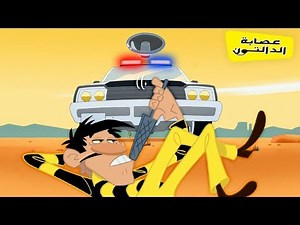 The Daltons 🌵 رسوم متحركة 🌵 تجميع طويل الدالتون بالعربية