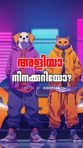 അളിയാ നിങ്ങൾക്ക് ആളെ മനസ്സിലായോ ? 😹🐶 | #malayalamshorts #youtubeshorts #malayalamcomedy