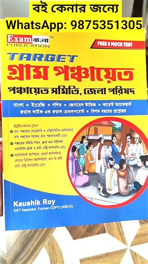 Exam Bangla Target Gram Panchayat Book 2026 | WB Gram Panchayat Exam Best Book | Best Panchayat Book