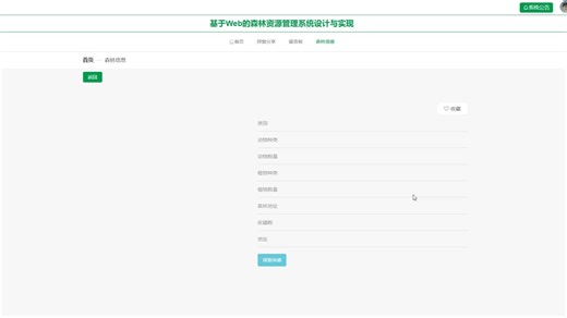 vue3 基于Web的森林资源管理系统 林业资源探索分享管理系统