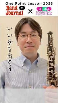 オーボエ：いい音を出そう！【バンドジャーナル2026年5月号ワンポイントレッスン】講師：浦脇健太さん