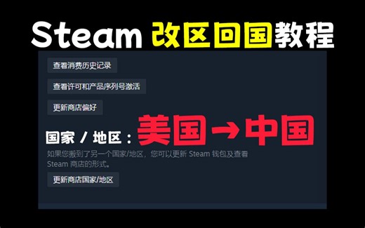 steam如何改为中国区！改区回国教程！