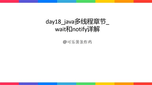 day18_java多线程章节_wait和notify详解