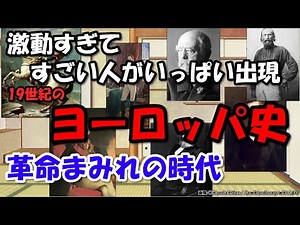 19世紀ヨーロッパの革命と国民国家～国際政治と戦争、ナポレオンからビスマルクまで【わかりやすく解説世界史】